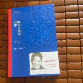 额尔古纳河右岸（茅盾文学奖获奖作品全集28）