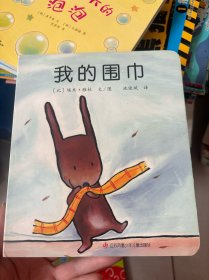 我的围巾