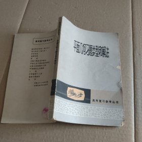 平面几何习题类型和解法