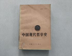 中国现代哲学史（1919-1949）