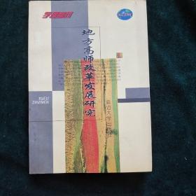 地方高师改革发展研究