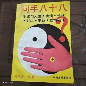 问手八十八