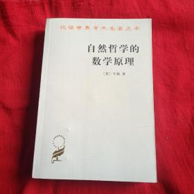 自然哲学的数学原理：汉译世界学术名著丛书