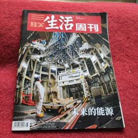 三联生活周刊 2022年第8期 未来的能源）