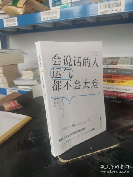 会说话的人运气都不会太差（ 日本NHK超人气主播矢野香全新力作  风靡日本的高情商职场沟通术 ）