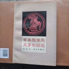 古希腊罗马文学作品选