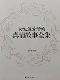 女生最爱读的真情故事全集