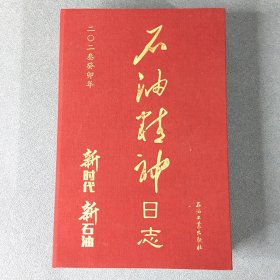 石油精神日志 2023