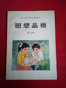 河北省小学试用课本 思想品德 第三册