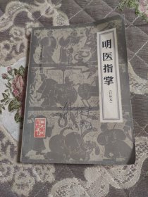 明医指掌(缺扉页和序，从第3页开始，往后无缺)