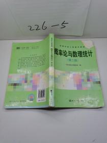 高等学校工程数学教材：概率论与数理统计（第2版）