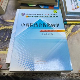 中西医结合传染病学*6--全国中医药行业高等教育“十二五”规划教材(第九版)