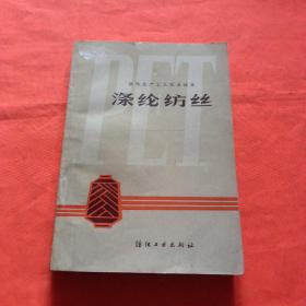 涤纶纺丝