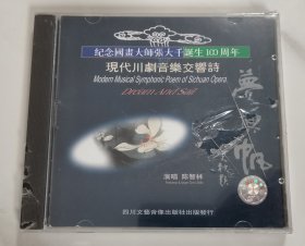 少见 全新未拆 纪念国画大师张大千诞生100周年 现代川剧音乐交响诗.梦与帆（陈智林 演唱） CD