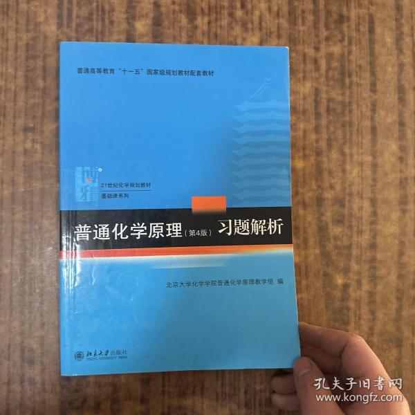 普通化学原理（第4版）习题解析/21世纪化学规划教材·基础课系列