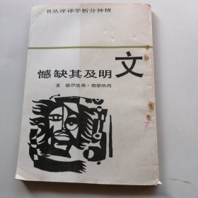 文明及其缺憾