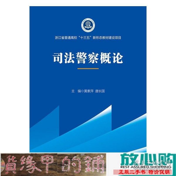 2021版司法警察概论黄素萍高职院校司法警务专业系列教材中国政法大学出版社