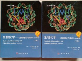 生物化学：基础理论与临床（原书第6版）上下全两册