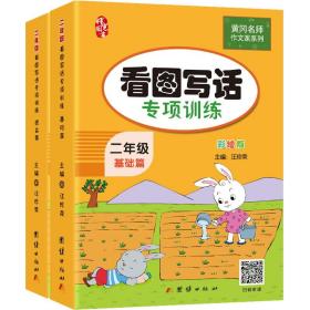 二年级看图写话训练(全2册)黄冈小学生作文书