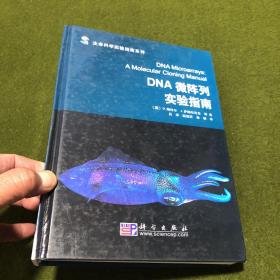 生命科学实验指南系列：DNA微阵列实验指南(精)(扉页有人名字迹)