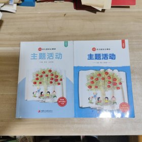 幼儿园综合课程:主题活动 大班上下【一版一印】