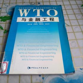 WTO与金融工程