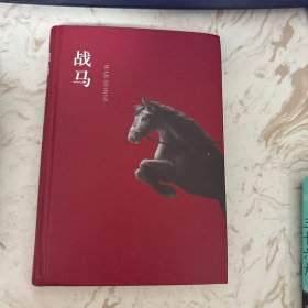 战马 没有书衣 精装