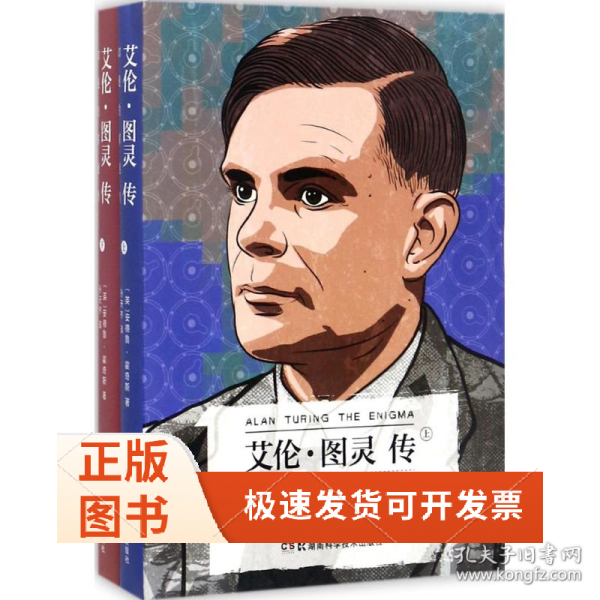 艾伦·图灵传：如谜的解谜者