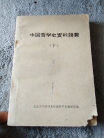 中国哲学史资料辑要 (下)