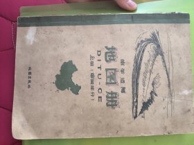 中学适用地图册上册 1962年