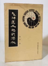 气功医术知识揭秘（1991年一版一印）