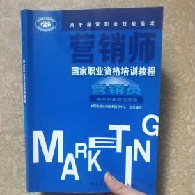 营销师国家职业资格培训教程：营销员（国家职业资格5级）