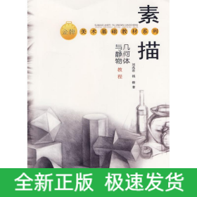 素描幾何體與靜物教程