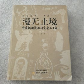 漫无止境：中国新闻漫画研究会三十年（1987~2017年）