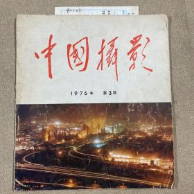 中国摄影1976/3