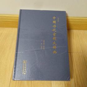 中国历代官制大辞典