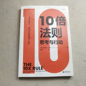 10倍法则：思考与行动 格兰特卡登 成功思维时间管理人生哲学