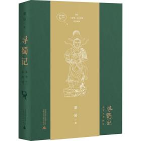 寻蜀记:从古看四川 文物考古 萧易