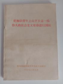 把知识青年上山下乡这一场伟大的社会主义革命进行到底