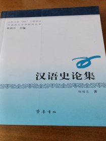 汉语史论集