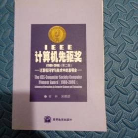 IEEE计算机先驱奖：计算机科学与技术中的发明史（1980-2006）