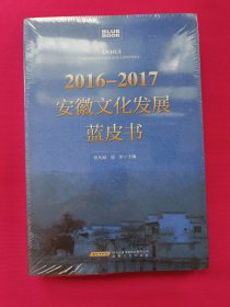 2016-2017安徽文化发展蓝皮书