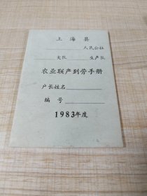 1983年上海县   农业联产到劳手册（空白本）（存放8302西南角书架44层木盒内）