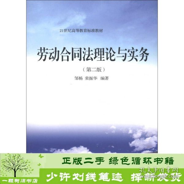 21世纪高等教育标准教材：劳动合同法理论与实务