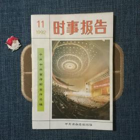 时事报告1992.11