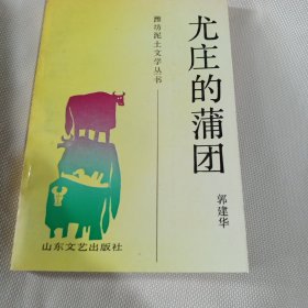 潍坊泥土文学丛书 尤庄的蒲团T60---作者郭建华签赠本，32开9品，92年1版1印