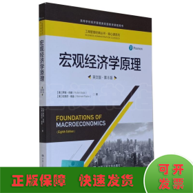 宏观经济学原理（英文版·第8版）（工商管理经典丛书·核心课系列；高等学校经济管理类双语教学课程用书）