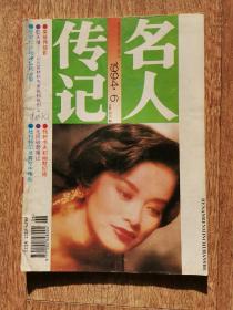 名人传记1994/6