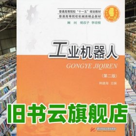 机械类工业机器人第二版第2版 韩建海 华中科技大学出版社 9787560955773