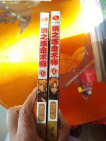 漫画钢之炼金术师1一2册